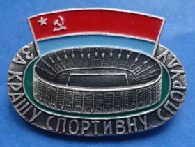 Спортивні Спортивные ^/--/^ За лучшее спортивное сооружение УССР ^_^^^ За кращу спортивну споруду УРСР - фото фото фото