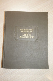 Видання - р. Издания - гг. ^/--/^ И.Анненский Книга отражений. Литературные памятники ^_^^^ І.Анненський Книга відображень. Літературні пам'ятники - фото фото фото