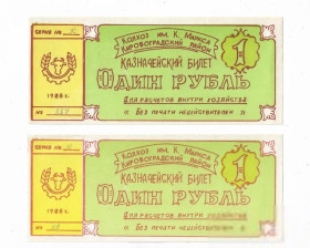 Місцеві випуски Местные выпуски ^/--/^ Колгосп Карла Маркса 1 рубль Кіровоград Аджамка 1988 УРСР. Світла і темна, 2 різновида. ^_^^^ Колхоз Карла Маркса 1 рубль Кировоград Аджамка 1988 УССР. Светлая и темная, 2 разновидности. - фото фото фото