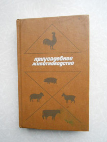 Видання - р. Издания - гг. ^/--/^ Иванов К. М., Елисеев О. А. и др. Приусадебное животноводство. ^_^^^ Іванов К. М., Єлісєєв О. А. та ін. Присадибне тваринництво. - фото фото фото