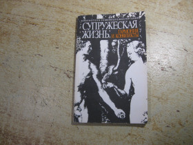 Видання - р. Издания - гг. ^/--/^ супружеская жизнь 1990 /--/ г ^_^^^ Подружнє життя 1990 - фото фото фото