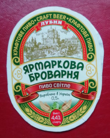 Етикетки Этикетки ^/--/^ Пивная этикетка- ЯРМАРКОВА БРОВАРНЯ - Лубни  КРАФТОВЕ ПИВО ^_^^^ Пивна етикетка-Ярмаркова БРОВАРНЯ - Лубні КРАФТОВЕ ПИВО - фото фото фото