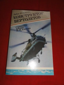 Видання - р. Издания - гг. ^/--/^ Конструктор вертолетов.  Л.Кузьмина. 1988 г. ^_^^^ Конструктор вертольотів. Л. Кузьміна. 1988 р. - фото фото фото