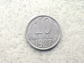 - - ^/--/^ 10 копійок СССР 1987 рік   (60 /--/ а) ^_^^^ 10 копеек СССР 1987 год (60 /--/ а) - фото фото фото