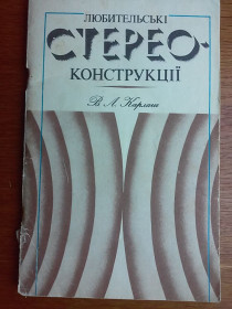 Видання - р. Издания - гг. ^/--/^ Книга: В.Л. Карлаш - Любительські стерео-конструкції. 1983 ^_^^^ Книга: В.Л. Карлаш - Любительские стерео-конструкции. 1983 1983 - фото фото фото