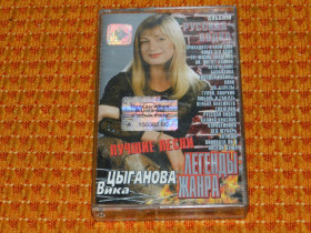 Касети Кассеты ^/--/^ касета   Вика Цыганова ^_^^^ касета Віка Циганова - фото фото фото