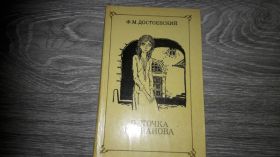 Видання - р. Издания - гг. ^/--/^ Ф.М. Достаевский Неточка Ненезванова ^_^^^ Ф.М. Достаєвський Неточка Ненезванова - фото фото фото