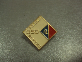 Пам'ятні і ювілейні Памятные и юбилейные ^/--/^ знак 350 лет якутия россия №7109 ^_^^^ 350 років якутія Росія No /--/ 7109 - фото фото фото