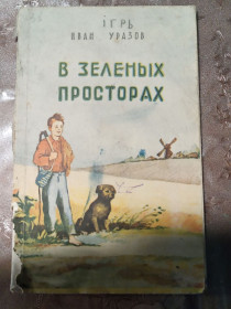 Видання - р. Издания - гг. ^/--/^ Иван Уразов &amp;quot;В зеленых просторах&amp;quot;,1958 ^_^^^ Іван Уразов &amp;quot; У зелених просторах &amp;quot;, 1958 - фото фото фото
