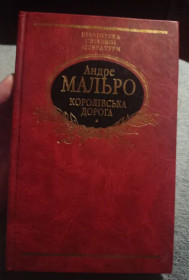 Художня література Художественная литература ^/--/^ книга андре мальро королівська дорога фоліо бібліотека світової літератури - фото фото фото