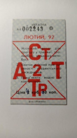 Інше Другое ^/--/^ Проїзний. Україна. Київ. 1992. ^_^^^ Проездной. Украина. Киев. 1992. - фото фото фото