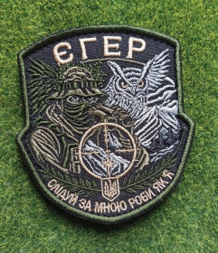 Інше Другое ^/--/^ Шеврон Украина «ЄГЕР»  (Егерь) СЛІДУЙ ЗА МНОЮ РОБИ ЯК Я № 3759 ^_^^^ Шеврон Украина «ЕГЕР» (Эгерь) СЛЕДУЙ ЗА МНОЙ РОБЫ КАК Я No 3759 - фото фото фото