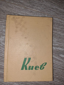 Видання - р. Издания - гг. ^/--/^ Киев путеводитель 1965 /--/ г. ^_^^^ Київ путівник 1965 /--/ р. - фото фото фото