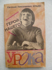 Видання - р. Издания - гг. ^/--/^ Ильин Е. Герой нашего урока. ^_^^^ Ільїн Е. Герой нашого уроку. - фото фото фото
