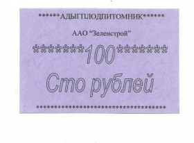Інше Другое ^/--/^ 100 рублей Зеленстрой Адыгплодпитомник, Адыгея, хозрасчет. ^_^^^ 100 рублів Зеленбуд Адигплодпитомник, Адигея, госпрозрахунок. - фото фото фото