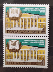 Архітектура Архитектура ^/--/^ СССР 1980 г - 50 лет Центральному институту усовершенствования врачей ^_^^^ СРСР 1980 р - 50 років Центральному інституту удосконалення лікарів - фото фото фото