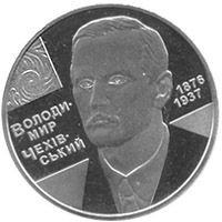 Пам'ятні і ювілейні Памятные и юбилейные ^/--/^ Монета 2 грн. Володимир Чехівський 2006 р. ^_^^^ Монета 2 грн. Владимир Чеховский 2006 г. - фото фото фото