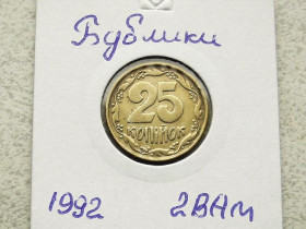 Обігові Обиходные ^/--/^ 25 копійок 1992 рік Україна 2 /--/ ВАм Бублики Невелике Зміщення Реверса відносно Аверса &amp;quot;   (100) ^_^^^ 25 копеек 1992 год Украина 2 /--/ ВАм Бублики Небольшое Смещение Реверса относительно Аверса &amp;quot; (100) - фото фото фото