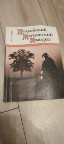 Езотерична література Эзотерическая литература ^/--/^ Редкость! Книга Халдейский магический квадрат. Часть 2 — И. Сажин  (2002) ^_^^^ Рідкісність! Халдейський магічний квадрат. Частина 2 — І.Сажин (2002) - фото фото фото
