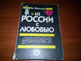 Видання - р. Издания - гг. ^/--/^ Ян Флеминг ИЗ РОССИИ С ЛЮБОВЬЮ ^_^^^ Ян Флемінг з Росії з любов'ю - фото фото фото