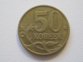 Після  После  ^/--/^ Россия 50 копеек 1998 года М 33344 ^_^^^ Росія 50 копійок 1998 року М 33344 - фото фото фото