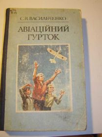 Видання - р. Издания - гг. ^/--/^ Васильченко. АВІАЦІЙНИЙ ГУРТОК    (подросткам) ^_^^^ Васильченко. АВИАЦИОННЫЙ ГУРТОК (подросткам) - фото фото фото