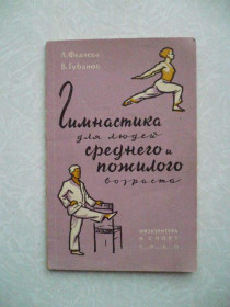 Видання - р. Издания - гг. ^/--/^ Федяева Л. П. Гимнастика для людей среднего и пожилого возраста. ^_^^^ Федяєва Л. П. Гімнастика для людей середнього і літнього віку. - фото фото фото