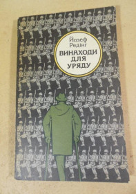 Видання - р. Издания - гг. ^/--/^ Йозеф Редінг. Винаходи для уряду ^_^^^ Йозеф Рединг. Изобретения для правительства - фото фото фото