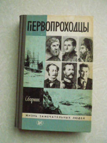 Видання - р. Издания - гг. ^/--/^ Первопроходцы. Сборник. ЖЗЛ ^_^^^ Первопрохідники. Збірник. ЖЗЛ - фото фото фото