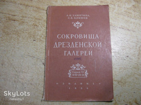 Видання - р. Издания - гг. ^/--/^ сокровища дрезденской галереи 1955 /--/ г ^_^^^ скарби дрезденської галереї 1955 - фото фото фото