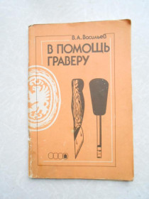 Видання - р. Издания - гг. ^/--/^ Васильев В.А. В помощь граверу. ^_^^^ Васильєв В.А. На допомогу граверу. - фото фото фото