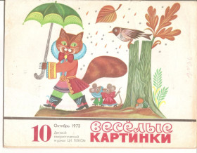 Видання - р. Издания - гг. ^/--/^ Весёлые картинки №10 1973 г.  (журнал) ^_^^^ Веселі картинки No /--/ 10 1973 (журнал) - фото фото фото