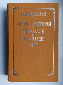 Видання - р. Издания - гг. ^/--/^ Путешествия в прошлое и будущее - В. А. Обручев - ^_^^^ Подорожі в минуле і майбутнє - В. О. Обручев - фото фото фото