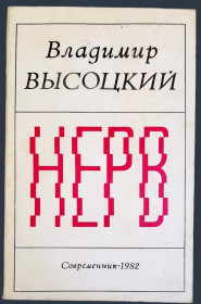 Видання - р. Издания - гг. ^/--/^ Владимир Высоцкий — «Нерв». Сборник, 1982 год, Современник. ^_^^^ Володимир Висоцький — «Нерв». Збірник, 1982 рік, Сучасник. - фото фото фото