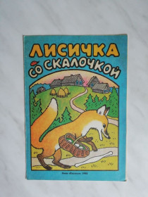 Видання - р. Издания - гг. ^/--/^ Лисичка со скалочкой 1988 /--/ г. ^_^^^ Лисичка зі скелечкою 1988 /--/ р. - фото фото фото