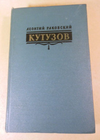 Видання - р. Издания - гг. ^/--/^ Леонтий Раковский. Кутузов ^_^^^ Леонтій Раковський. Кутузов - фото фото фото