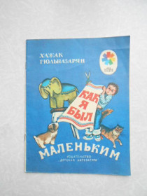 Видання - р. Издания - гг. ^/--/^ Как я был маленьким Гюльназарян Хажак Месропович ^_^^^ Як я був маленьким Гюльназарян Хажак Месропович - фото фото фото