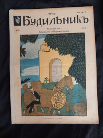 Періодичні видання Периодические издания ^/--/^ Журнал&amp;quot; Будильник&amp;quot;.1911 г.номер 14.  38.5 х 28.5 см. ^_^^^ Журнал &amp;quot; Будильник &amp;quot;1911 р.номер 14. 38.5 х 28.5 см. - фото фото фото