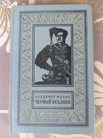 Видання - р. Издания - гг. ^/--/^ Владимир Малик  Черный всадник БПНФ библиотека приключений фантастики ^_^^^ Володимир Малик Чорний вершник БПНФ бібліотека пригод фантастики - фото фото фото