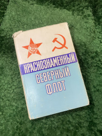 Видання - р. Издания - гг. ^/--/^ Книга «Краснознаменный Северный флот» Козлов, Шломин 1983 г.  (Воениздат)   (Н /--/ 8155) ^_^^^ Книга «Червонопрапорний Північний флот» Козлов, Шломін 1983 р. (Воениздат) (Н /--/ 8155) - фото фото фото