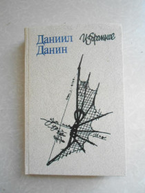 Видання - р. Издания - гг. ^/--/^ Данин Даниил . Избранное. ^_^^^ Данин Данило. - фото фото фото