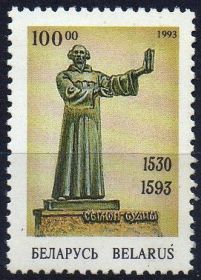 Країни СНД Страны СНГ ^/--/^ Беларусь 1993 искусство скульптура литература Симон Будный Mi 42 MNH ^_^^^ 1993 — мистецтво скульптура «Симон Будний Mi 42 MNH» - фото фото фото