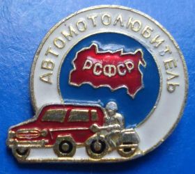 Пам'ятні і ювілейні Памятные и юбилейные ^/--/^ авто мото любитель РСФСР ^_^^^ Автомото любитель РРФСР - фото фото фото