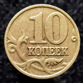 Після  После  ^/--/^ Росія 10 копійок, 2000 М ^_^^^ Россия 10 копеек, 2000 М - фото фото фото