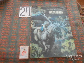 Видання - р. Издания - гг. ^/--/^ М.Шолохов   Нахаленок   1989 г. ^_^^^ М. Шолохов Нахаленок 1989 р. - фото фото фото
