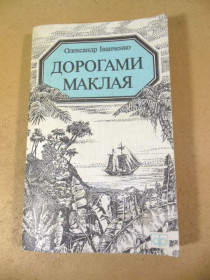 Видання - р. Издания - гг. ^/--/^ О.Іванченко. Дорогами Маклая ^_^^^ О.Иванченко. Дорогами Маклая - фото фото фото