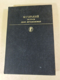 Видання - р. Издания - гг. ^/--/^ М. Горький. По Руси. Дело Артамоновых БК ^_^^^ М. Горький. По Русі. Справа Артамонових БК - фото фото фото