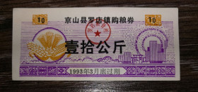 Китай Китай ^/--/^ CHINA Китай рисові гроші 10 одиниць 1993 ^_^^^ Китай рисовые деньги 10 единиц 1993 - фото фото фото