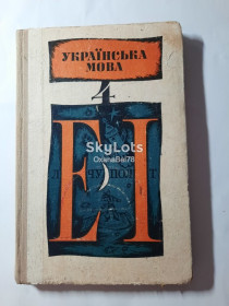 Видання - р. Издания - гг. ^/--/^ Русанівський Доленко  Українська мова 1979  4 клас ссср ^_^^^ Русановский Доленко Украинский язык 1979 4 класс ссср - фото фото фото
