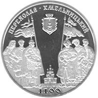 Пам'ятні і ювілейні Памятные и юбилейные ^/--/^ Монета 5 грн. Переяслав-Хмельницький. 1100 років 2007 р. ^_^^^ Монета 5 грн. Переяслав-Хмельницкий. 1100 лет 2007 г. - фото фото фото